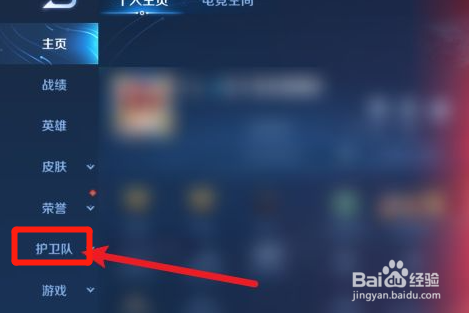 王者荣耀手游鹰眼护卫队怎么申请入队