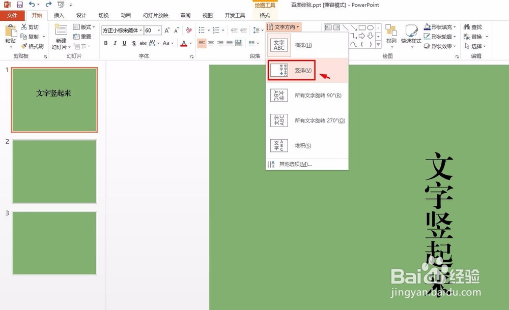 ppt怎么把文字竖起来