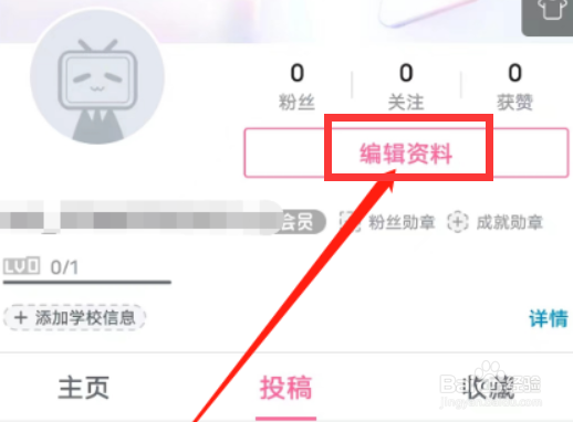 哔哩哔哩app怎么设置学校信息？