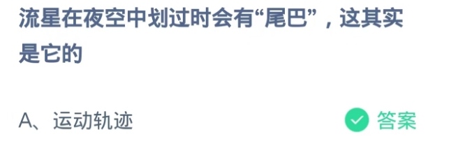 蚂蚁庄园2024.11.6：流星在夜空中划过时有尾巴