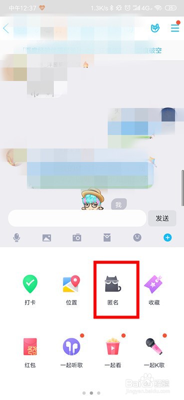 手机QQ怎么匿名聊天