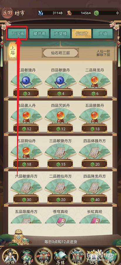 在逍遥修真中怎么购买【四品真元丹方】