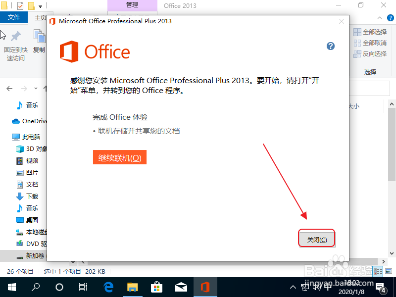 Windows10如何安装和使用office2013