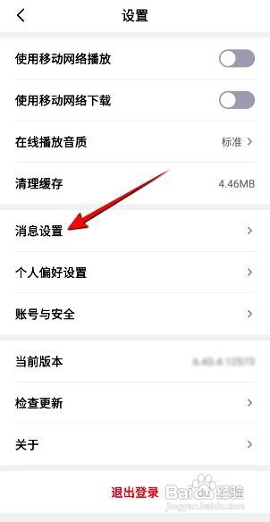 云听app如何关闭消息通知