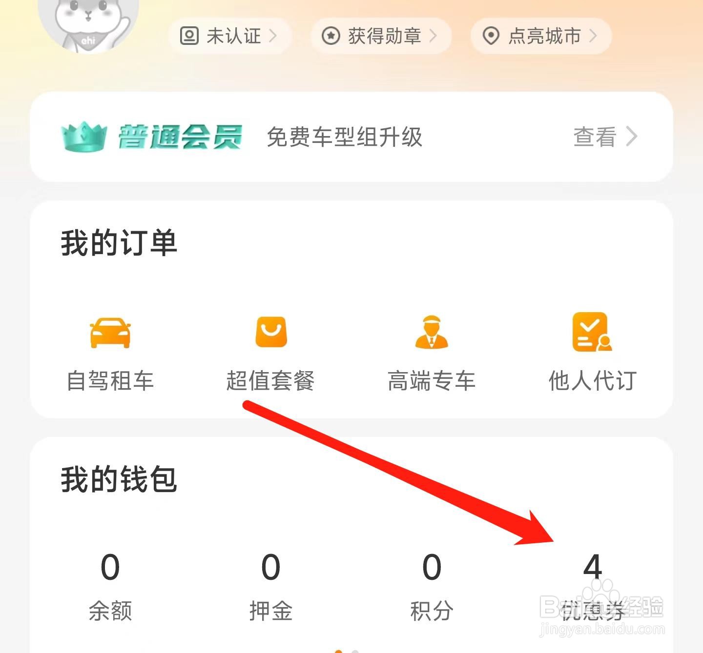 一嗨租车优惠券绑定在哪里