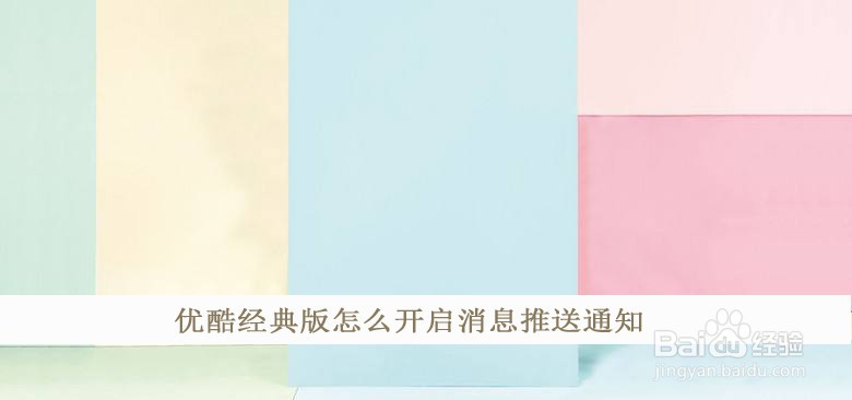 优酷经典版怎么开启消息推送通知