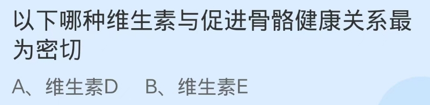 蚂蚁庄园2024.11.2：哪种维生素促进骨骼健康
