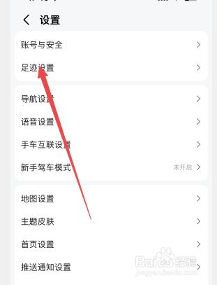 高德地图怎么取消记录足迹
