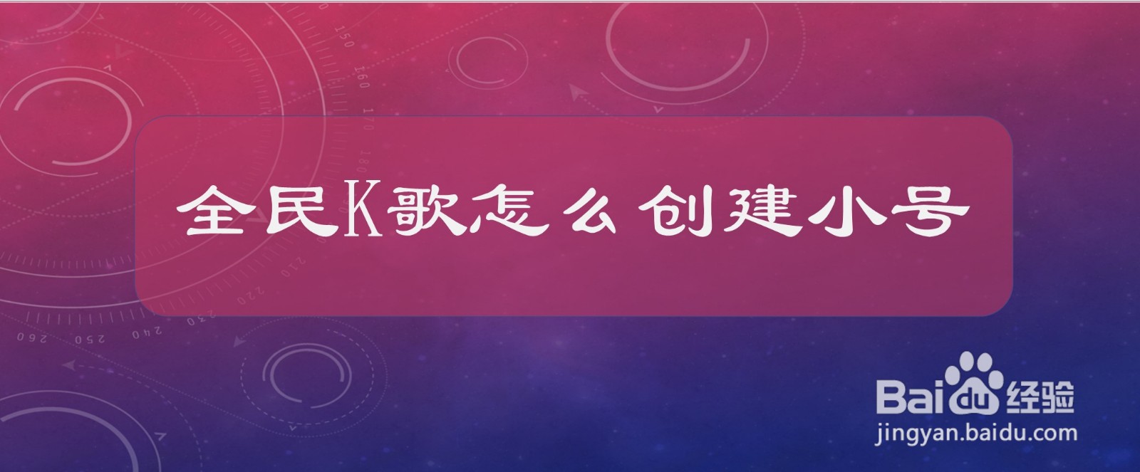 全民K歌怎么创建小号