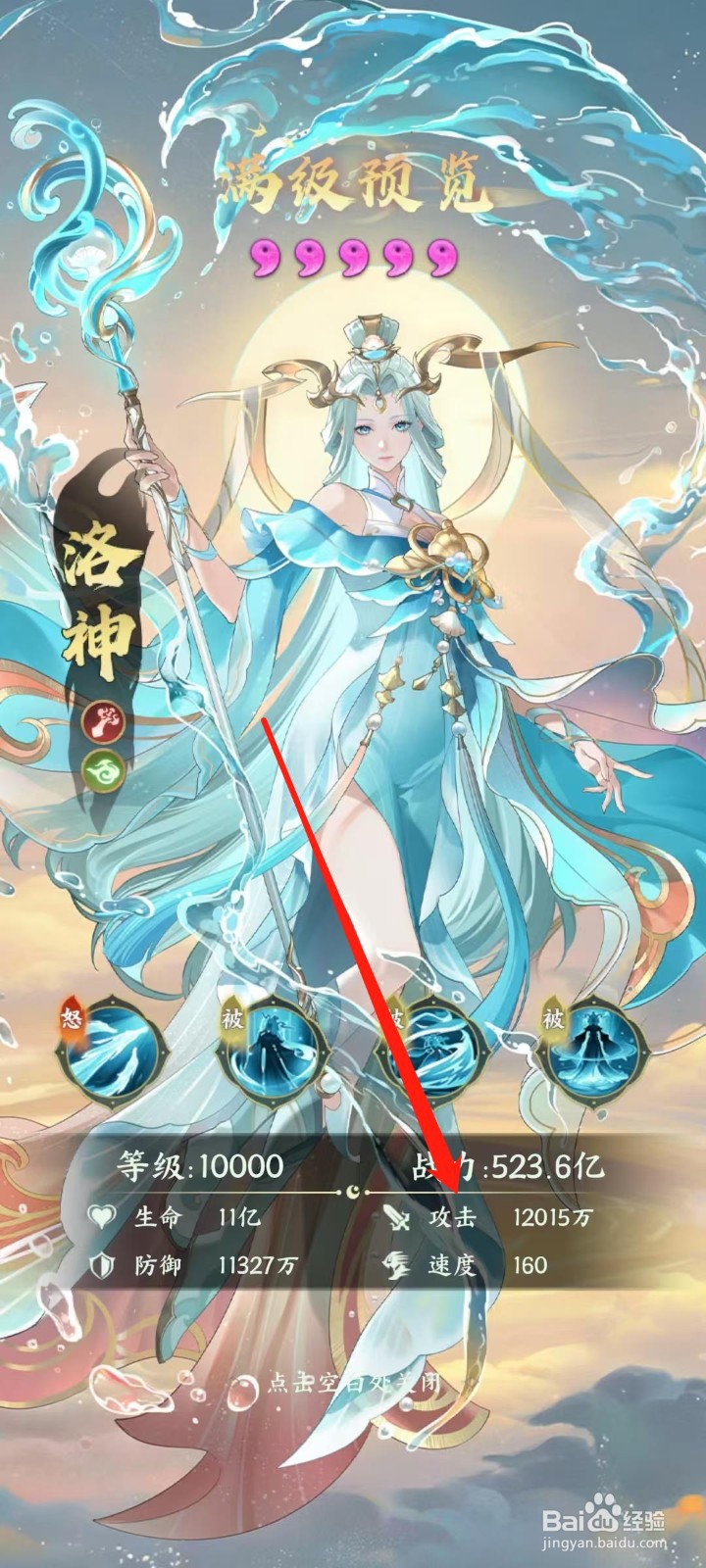 奇妙山海经怎样查看洛神的攻击