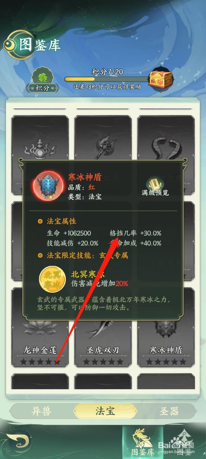 奇妙山海经怎样查看寒冰神盾的格挡几率