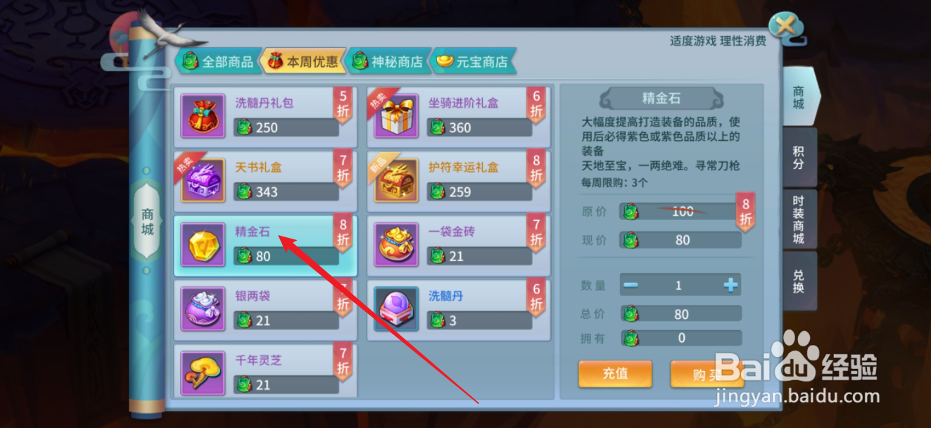 仙灵物语如何购买【精金石】