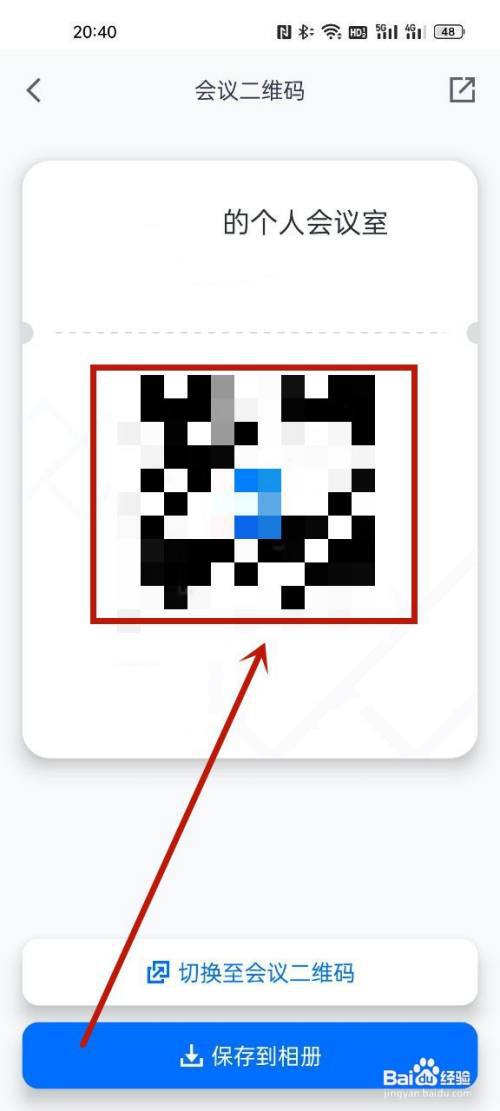 腾讯会议二维码在哪