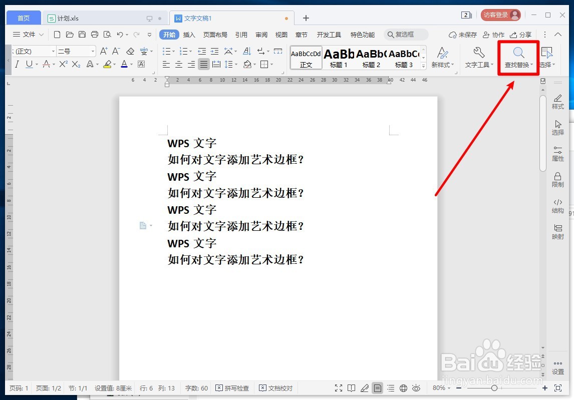 WPS文字如何快速查找重复文字或词语？