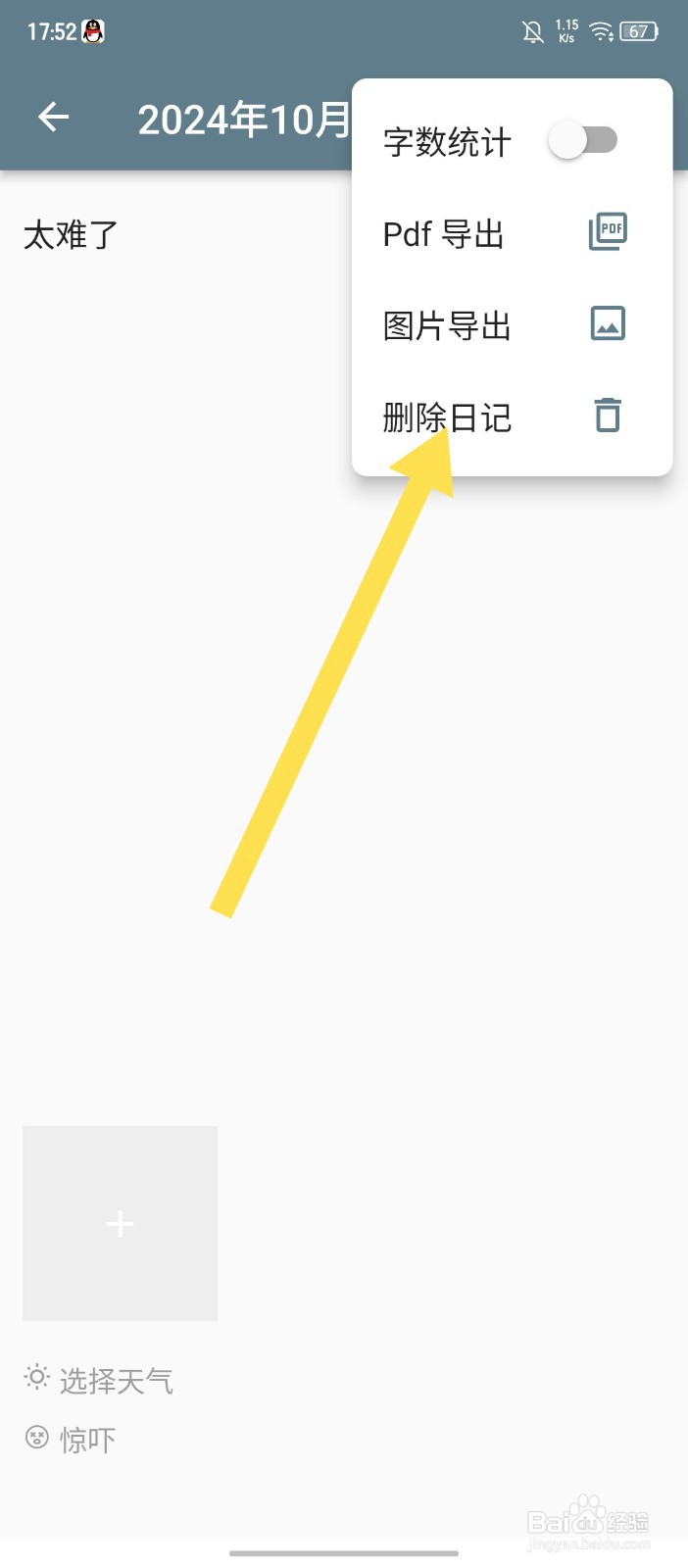 《日记小本》怎么删除日记