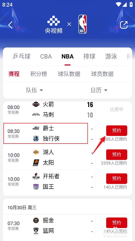 央视频怎么预约观看NBA常规赛爵士VS独行者