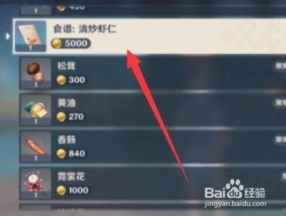 原神清炒虾仁食谱怎么获得