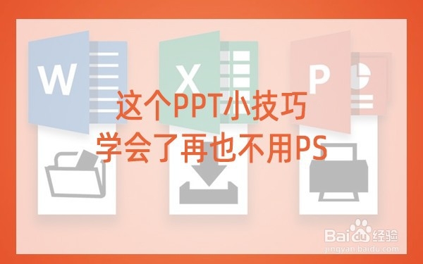 这个PPT小技巧,学会了再也不需要PS了(一)