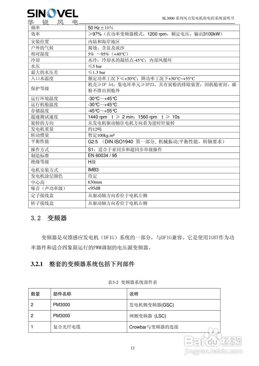 SL3000系列风力发电机组电控系统说明书:[2]