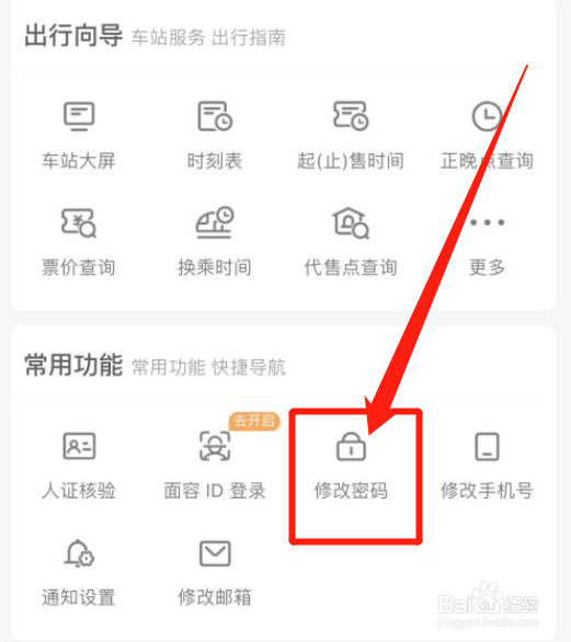 铁路12306怎么修改密码