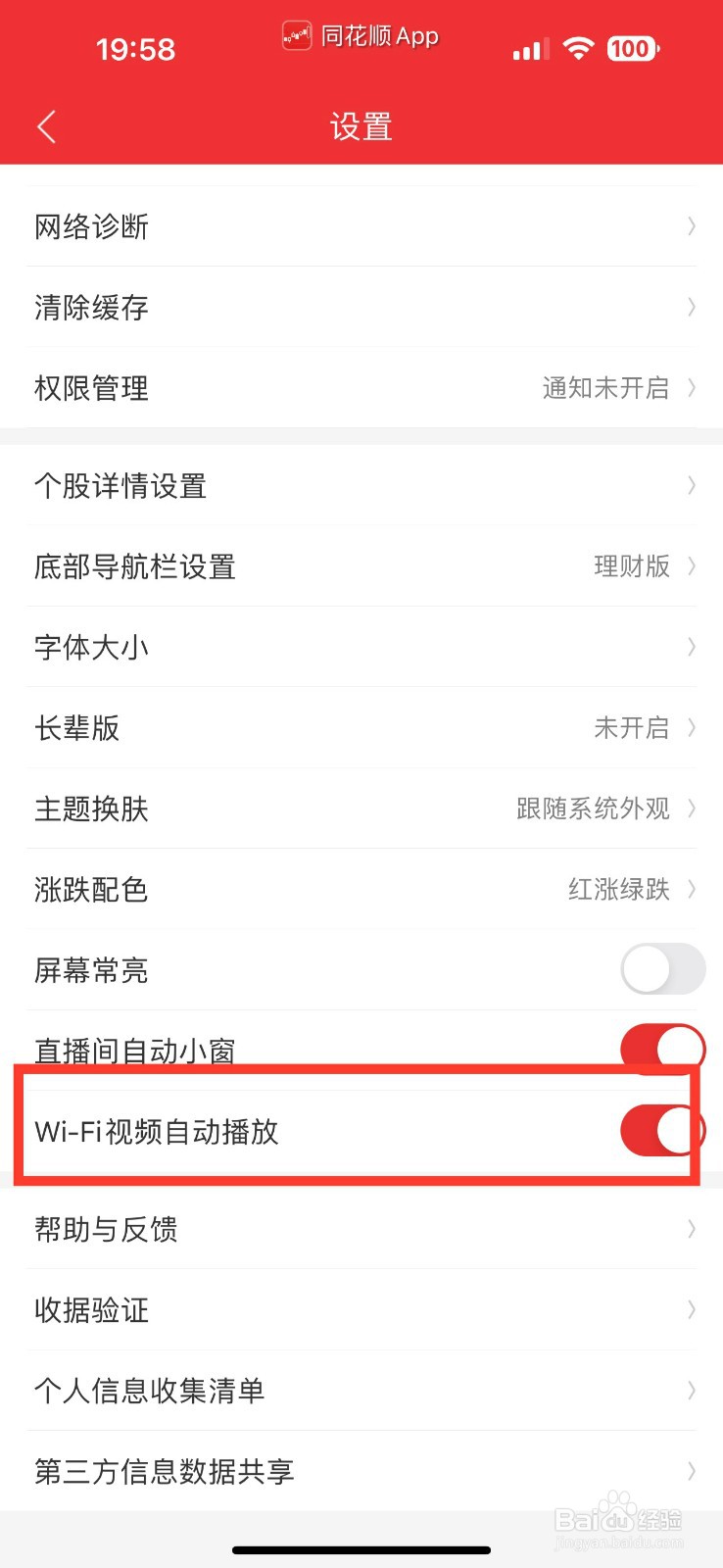 同花顺怎么开启Wi-Fi资讯自动播放