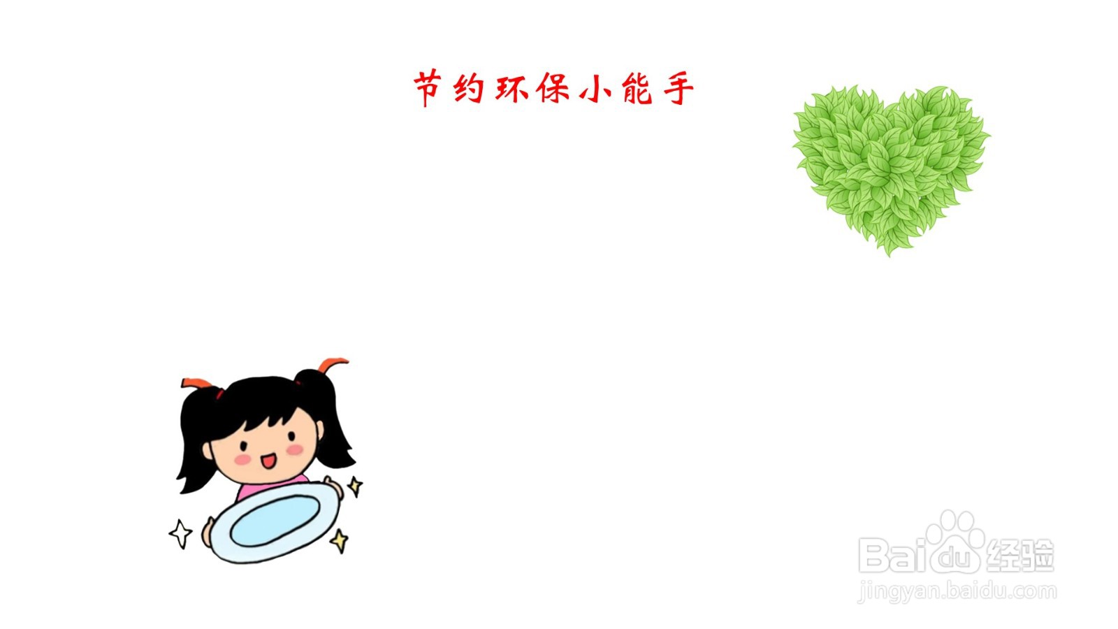节约环保小能手手抄报