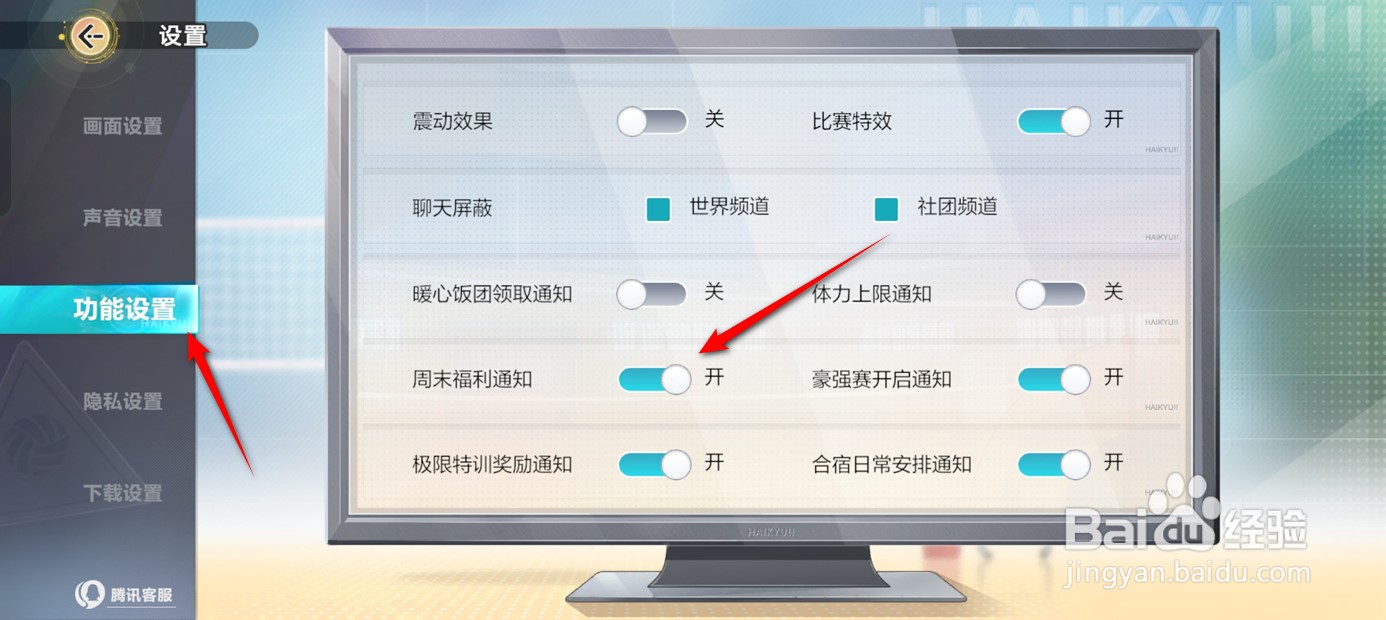 排球少年新的征程周末福利通知推送怎么开启关闭