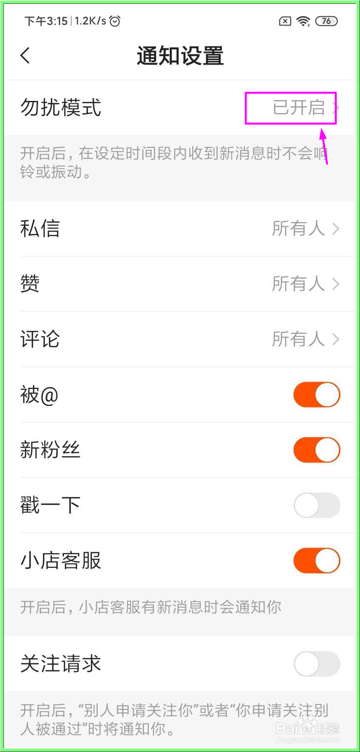 如何开启快手（定时）勿打扰模式
