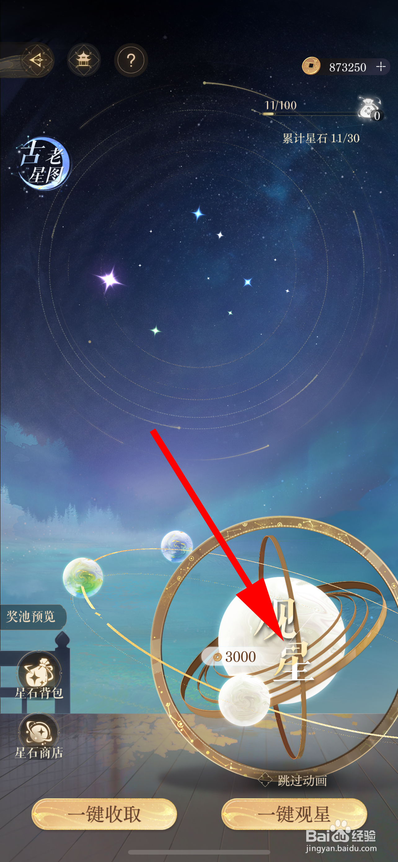 如鸢怎么观星