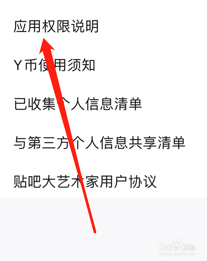 百度贴吧在哪查看应用权限说明