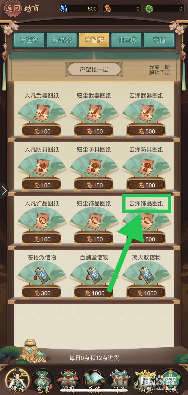 逍遥修真怎么购买云澜饰品图纸