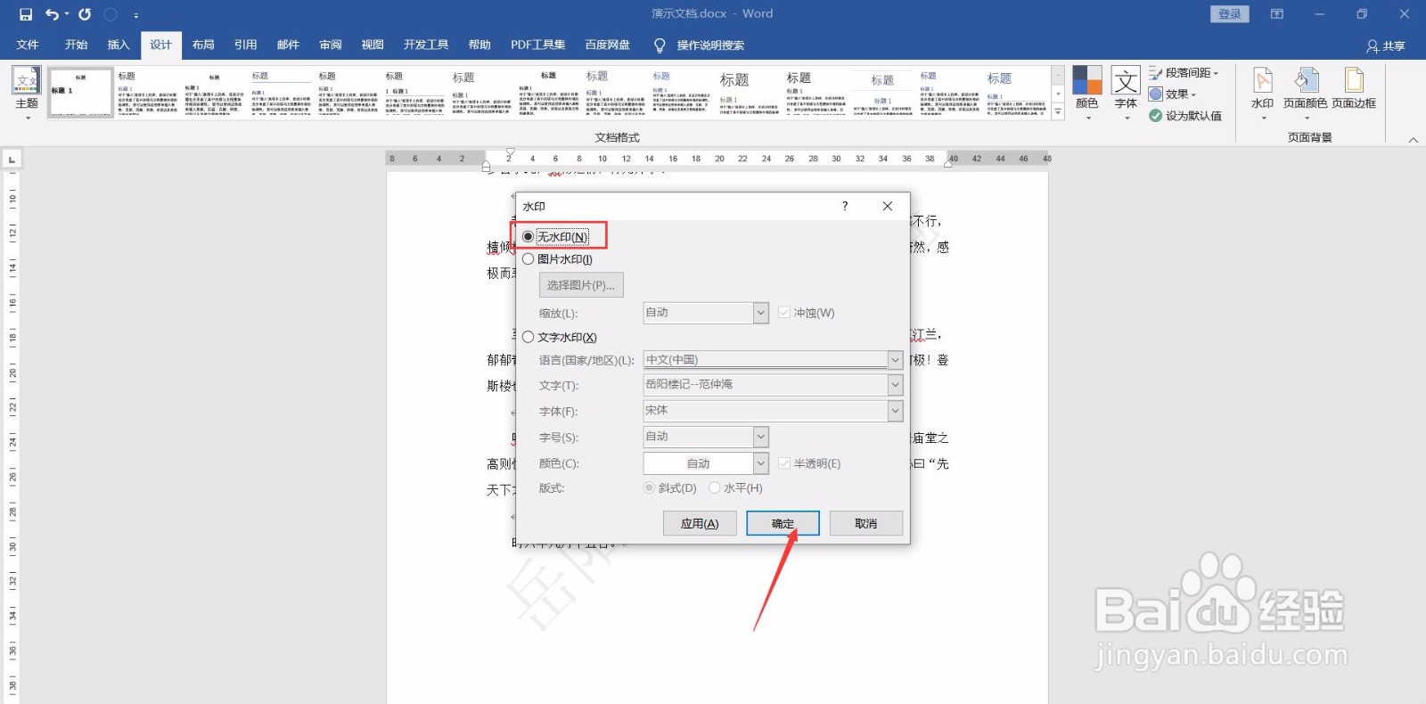 Word如何去掉水印？