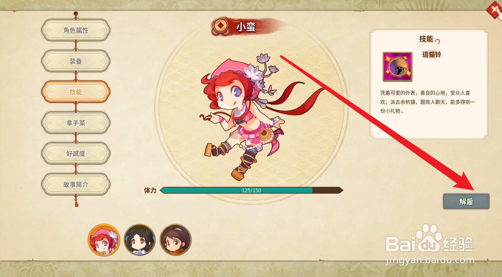 仙剑客栈如何解雇小蛮