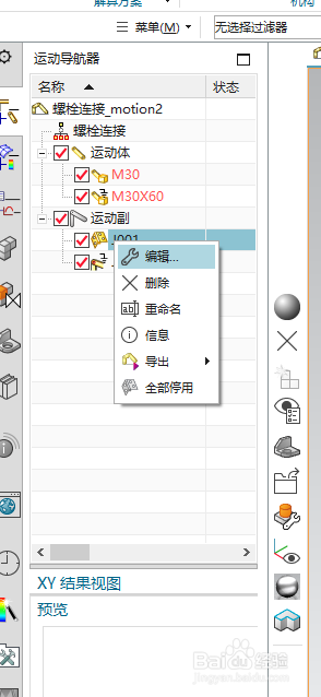 NX1847运动仿真-螺栓连接。