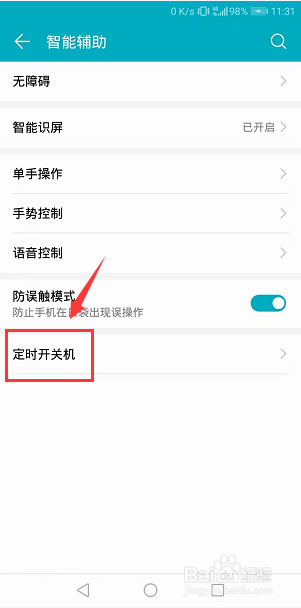 华为荣耀手机怎么定时开关机