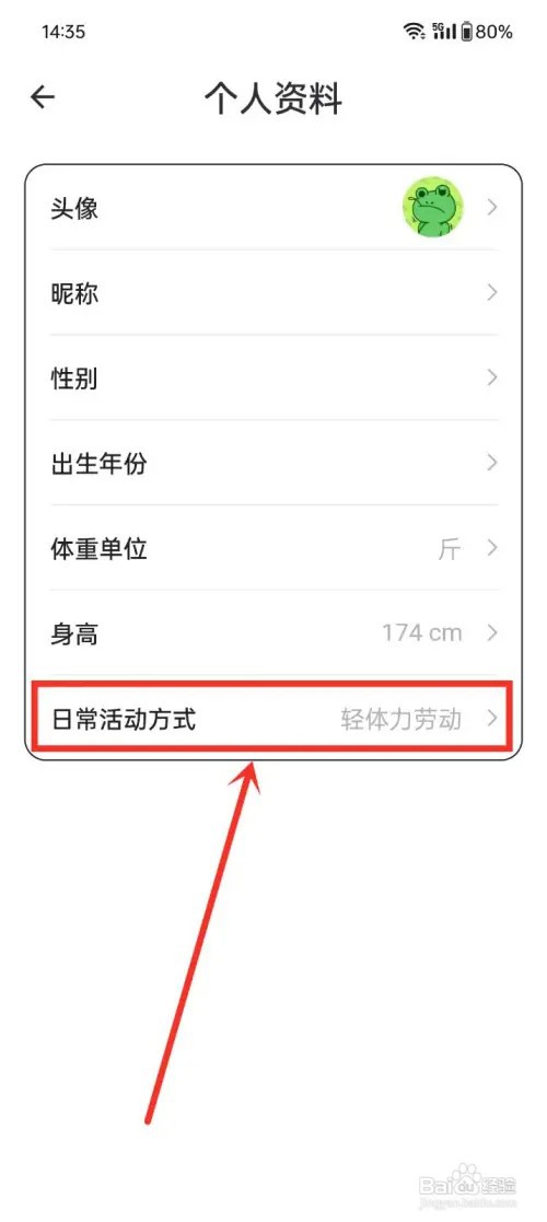 《体重日记本》如何设置日常活动方式