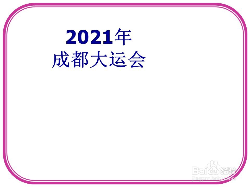2021年成都大运会手抄报文字内容