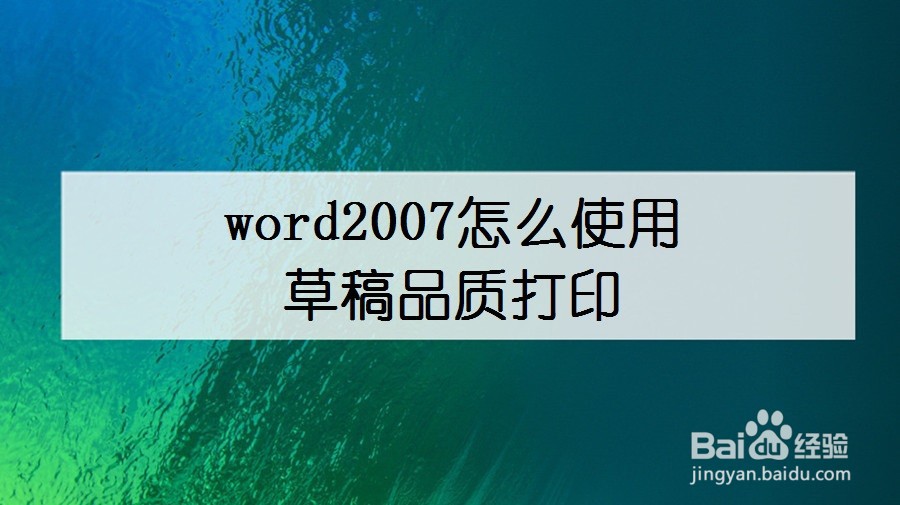 word2007怎么使用草稿品质打印