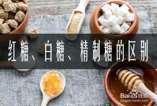 红糖 白糖 精制糖的区别 百度经验