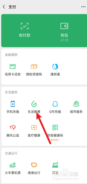 微信上怎么交供暖费