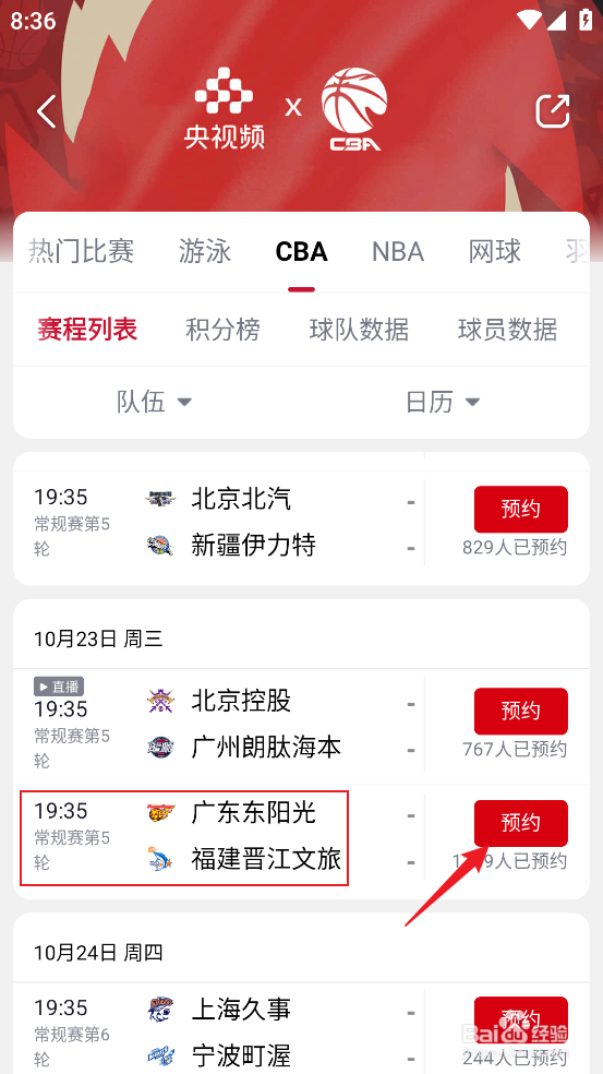 央视频怎么观看CBA广东东阳光VS福建晋江文旅