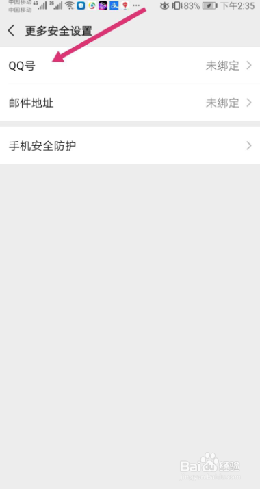 微信如何绑定QQ号