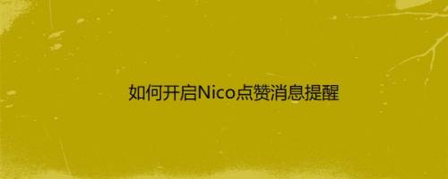 如何开启Nico点赞消息提醒