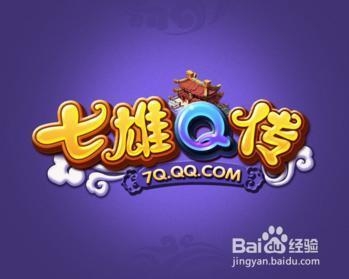 七雄q传答题答案汇总