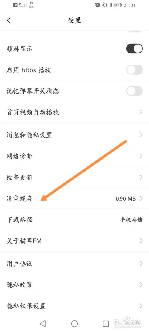 猫耳FM软件在哪里清空缓存
