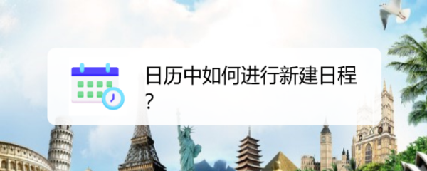 日历中如何进行新建日程