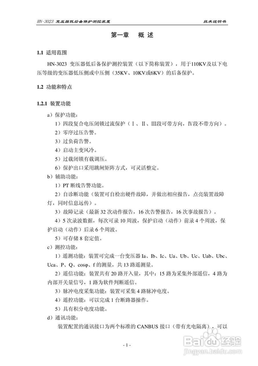 HN-3023变压器低后备保护测控装置技术说明书:[1]