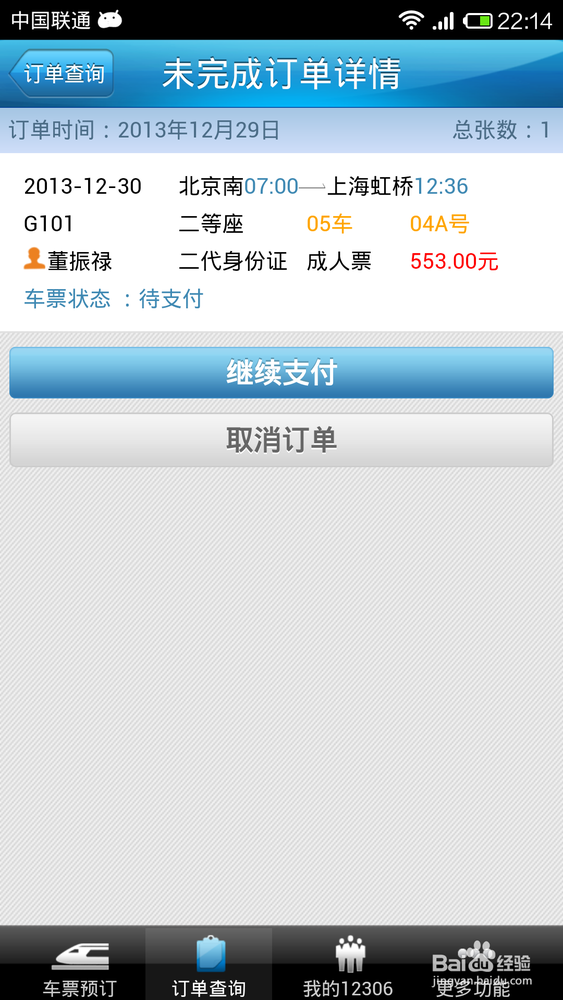 用手机如何购买火车票?