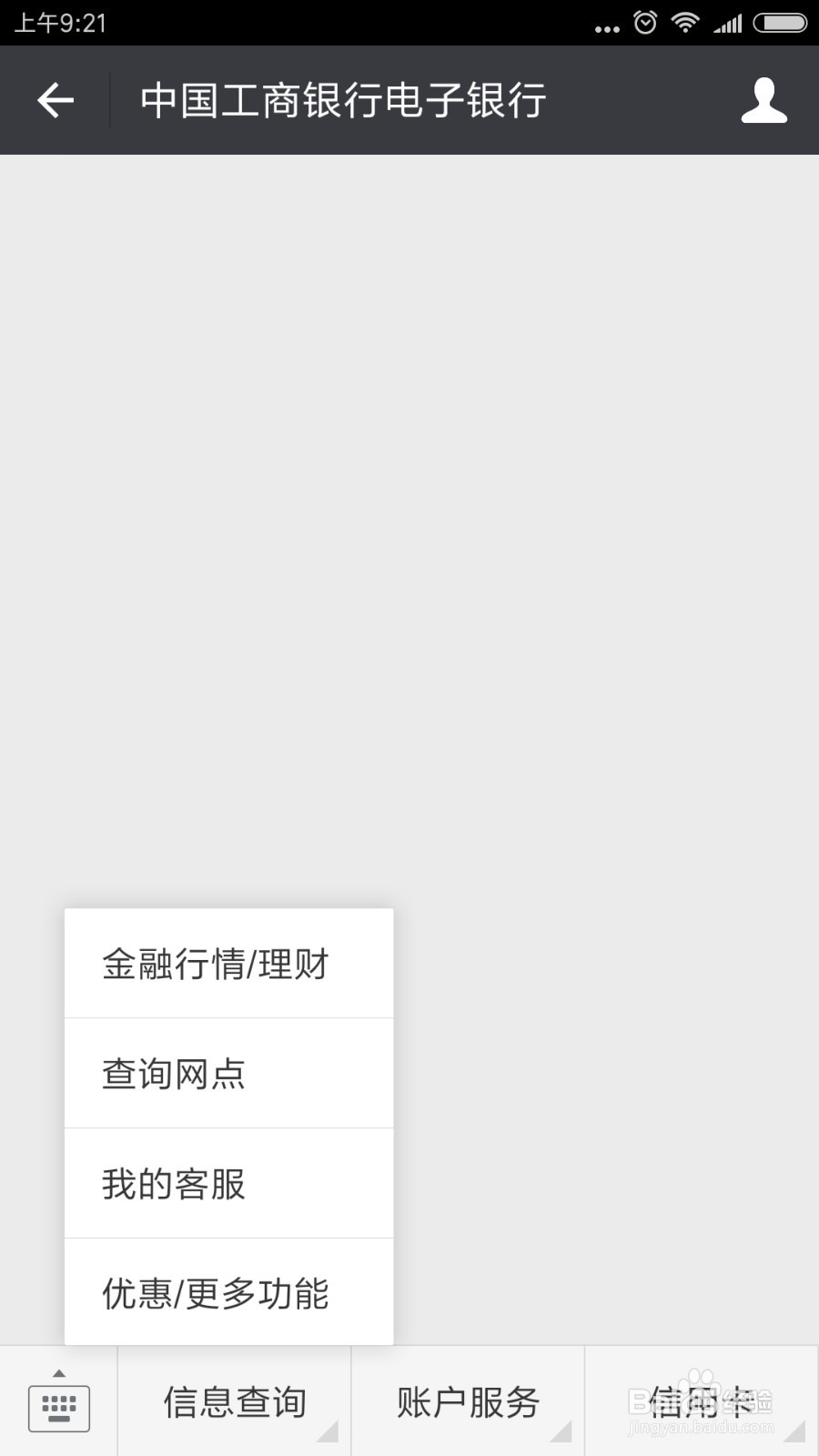 教你使用微信查询工行银行卡余额