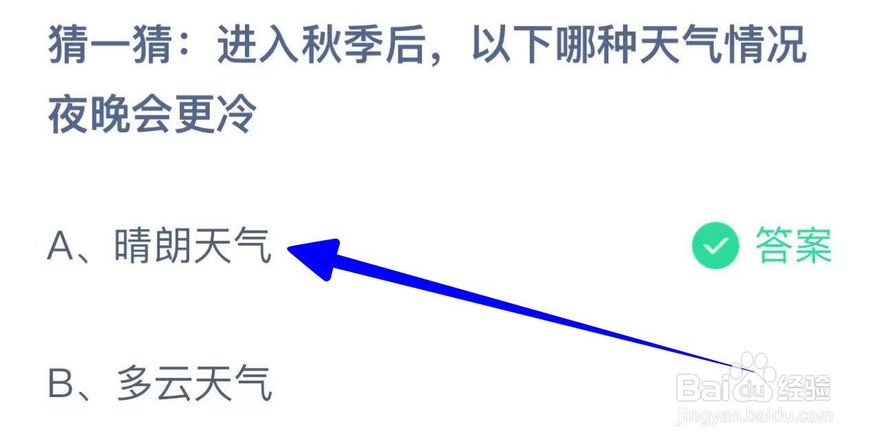蚂蚁庄园2024.10.18：哪种天气情况夜晚会更冷